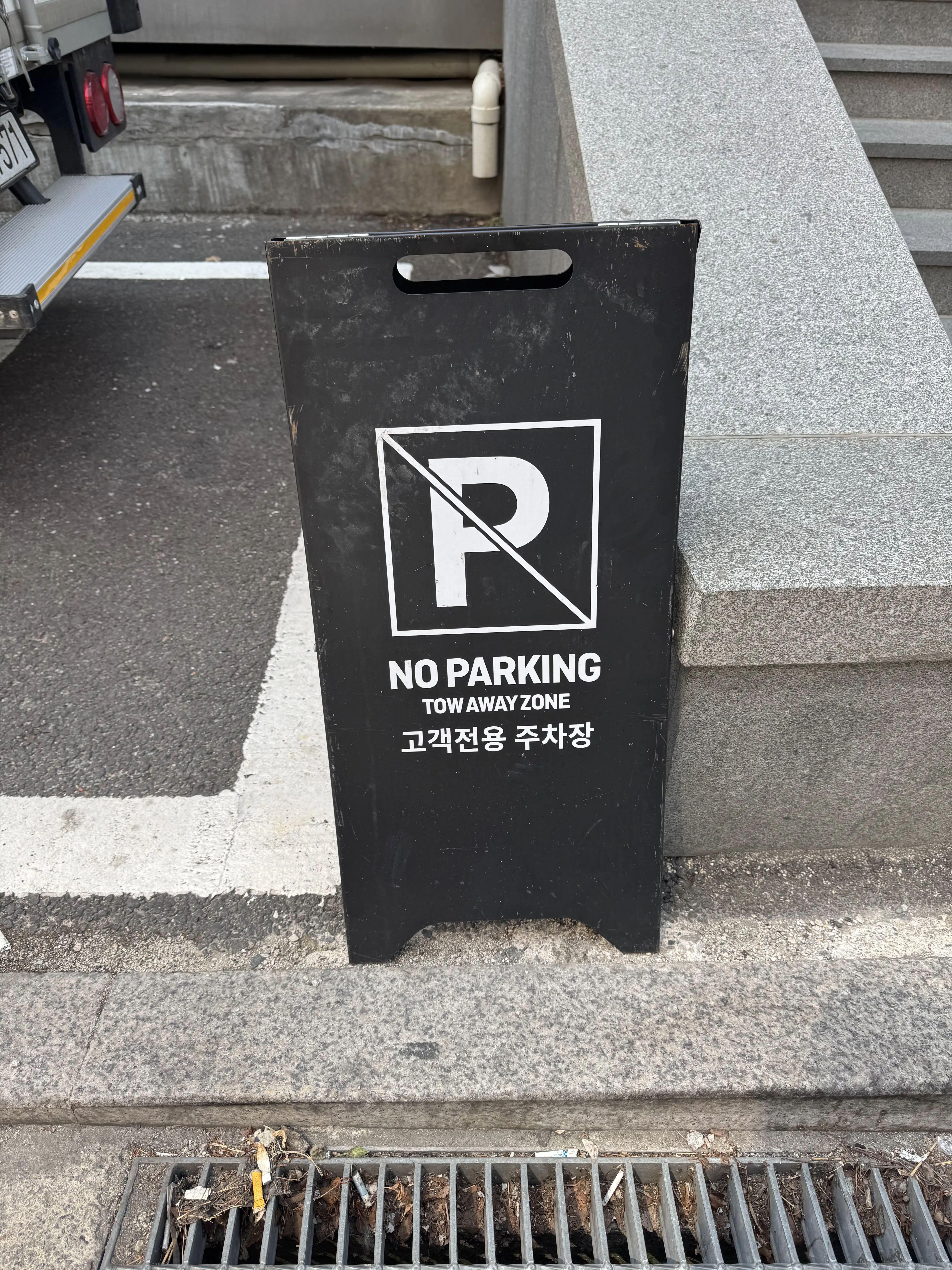 주차 안내 표지판 - 고객 전용 주차 공간 안내 및 주차 금지 구역 표시