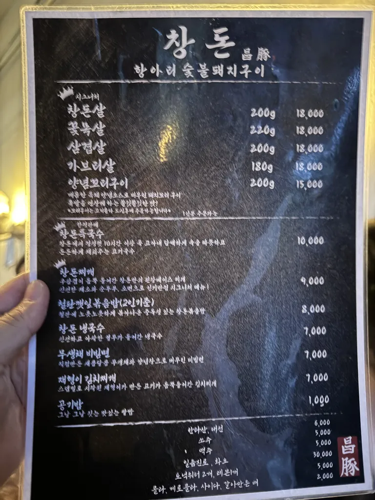 신촌 창돈 메뉴판 - 창돈살, 삼겹살, 꽃목살, 가브리살, 사이드 메뉴 등