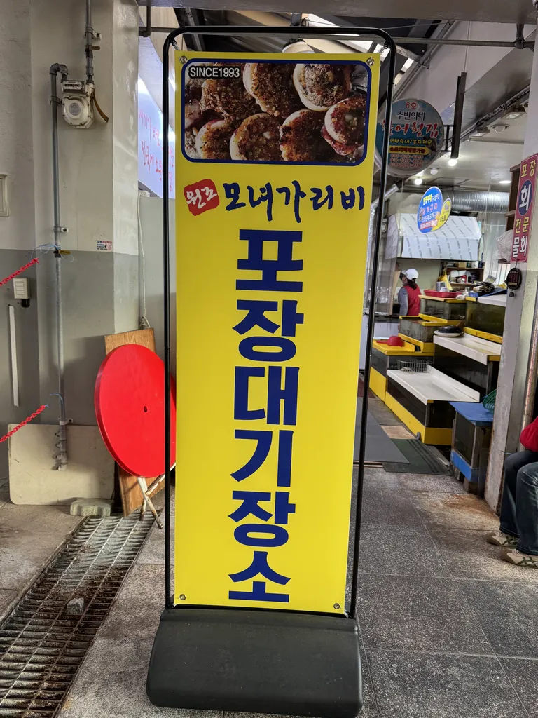 모녀가리비 포장 대기장소 간판